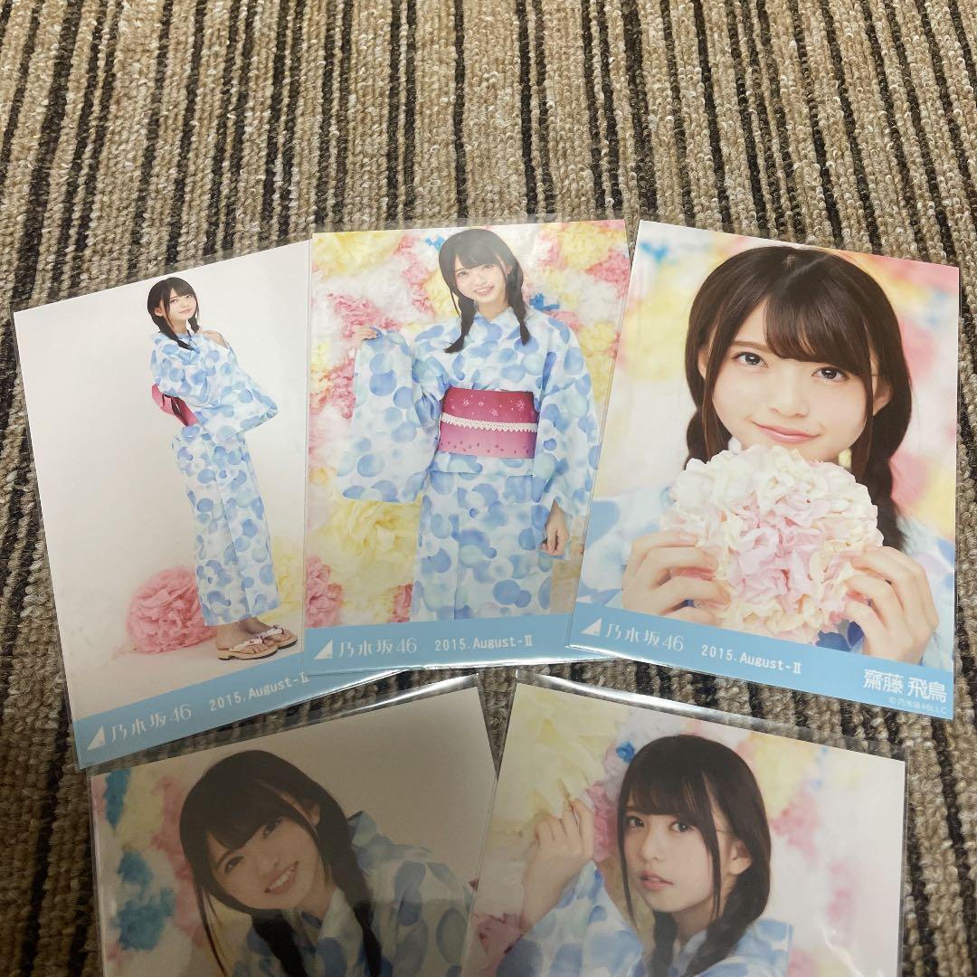 元乃木坂46 生写真 齋藤飛鳥 2015 August-Ⅱ 浴衣 5種コンプ