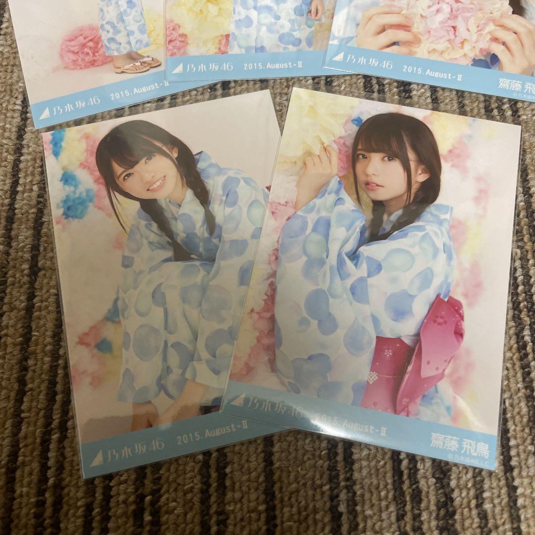元乃木坂46 生写真 齋藤飛鳥 2015 August-Ⅱ 浴衣 5種コンプ