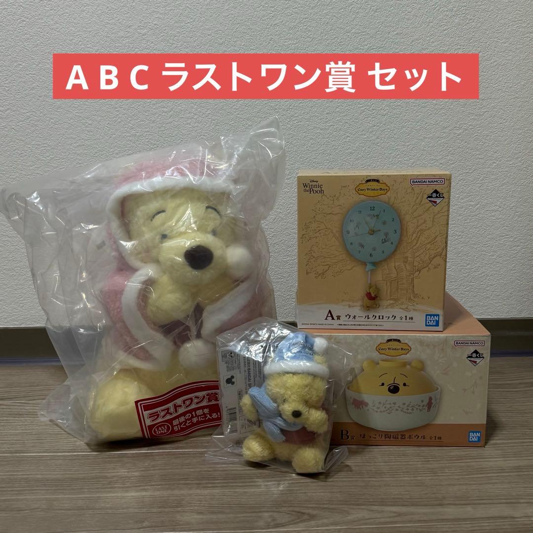 くまのプーさん 一番くじ A、B、C、ラストワン賞 セット