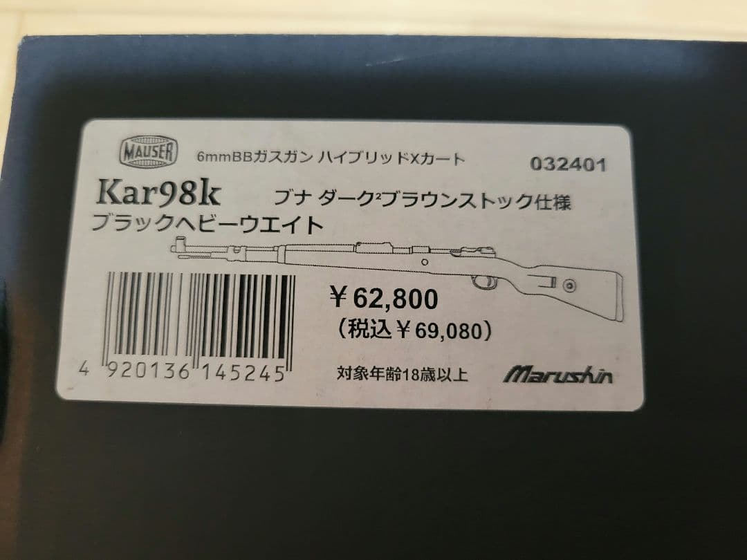 マルシン Kar98k ブラックHW ブナダークブラウンストック仕様