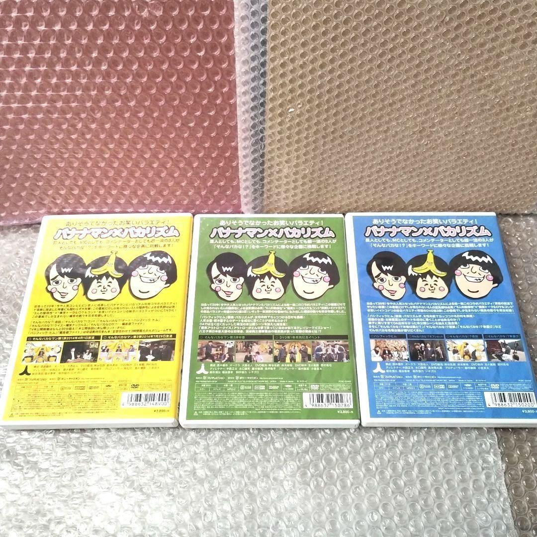 バナナマン×バカリズム『そんなバカなマン1・2・3』DVD　3枚セット