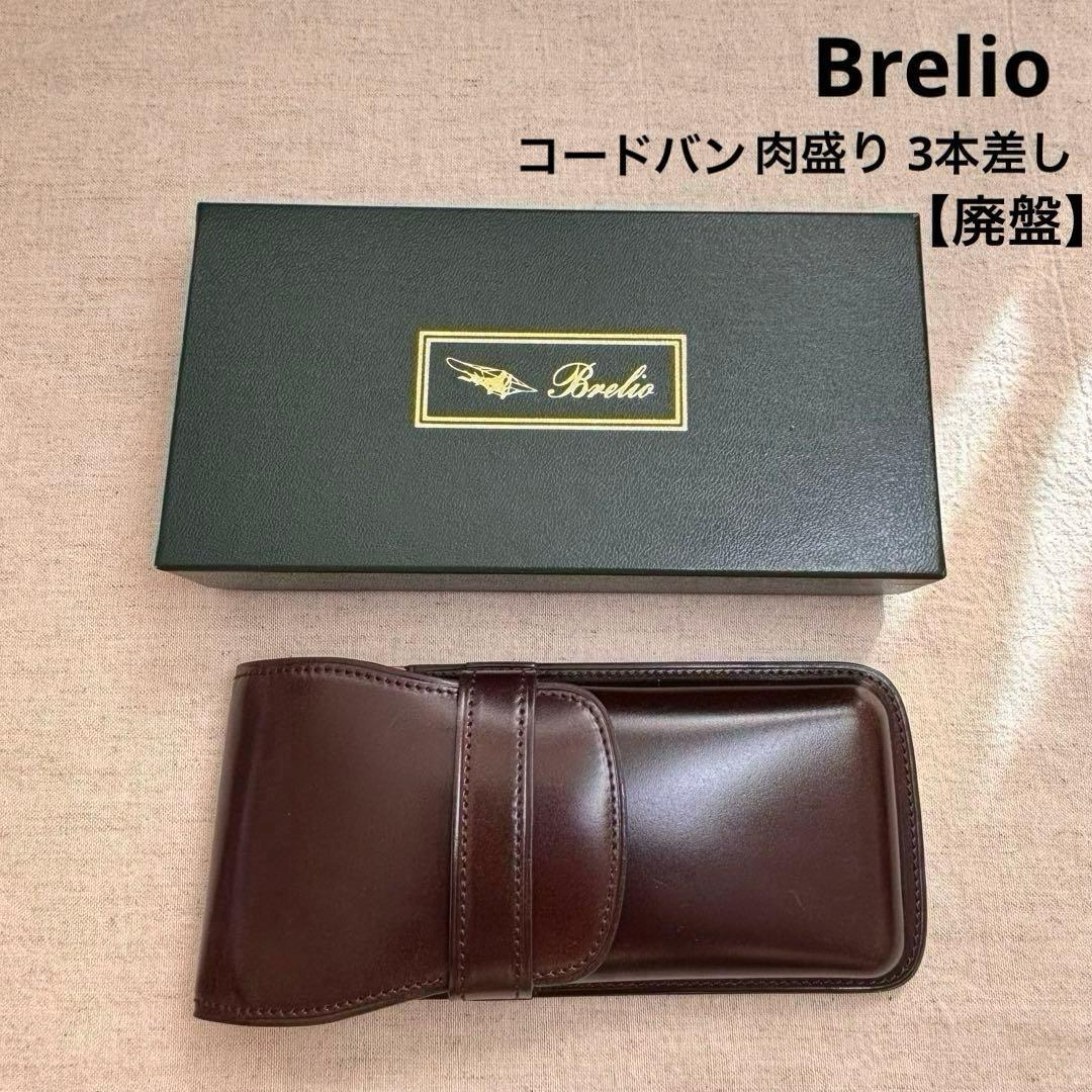 コードバンペンケース 肉盛り3本差しBrelioブレイリオBrelio 廃盤品
