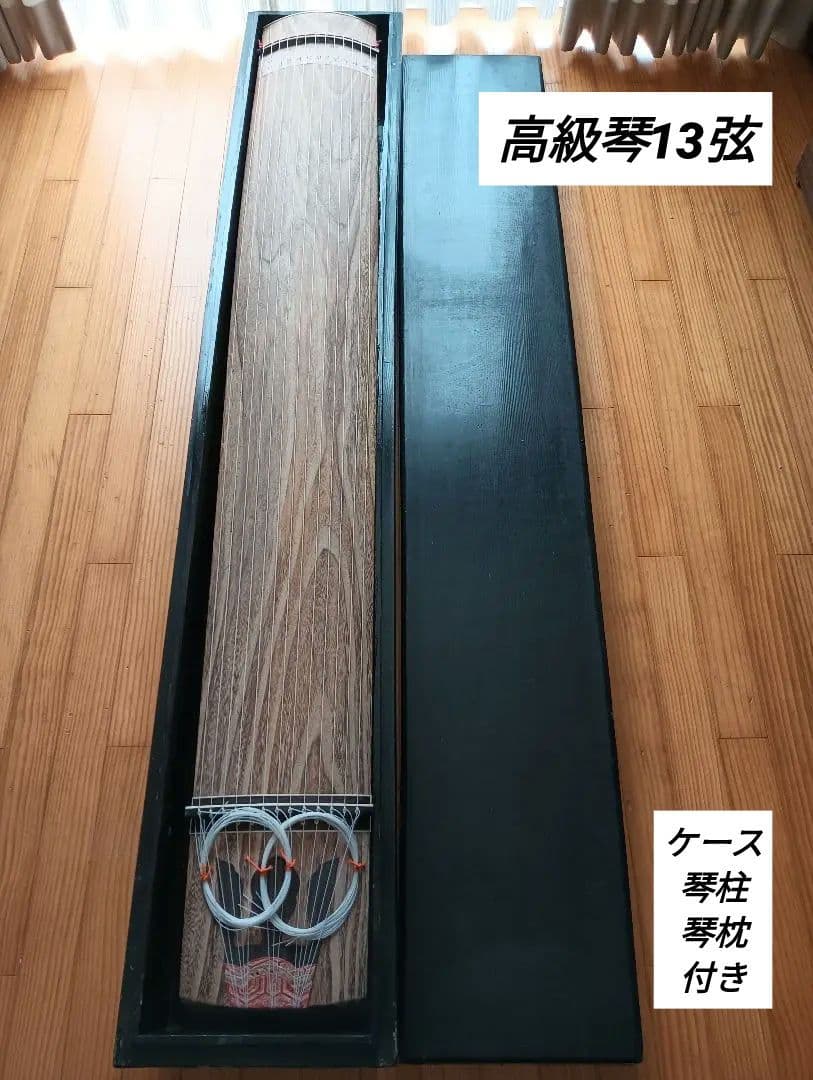 売り切り！送料込み！高級木製琴 13弦 ケース付 琴柱 琴枕付き