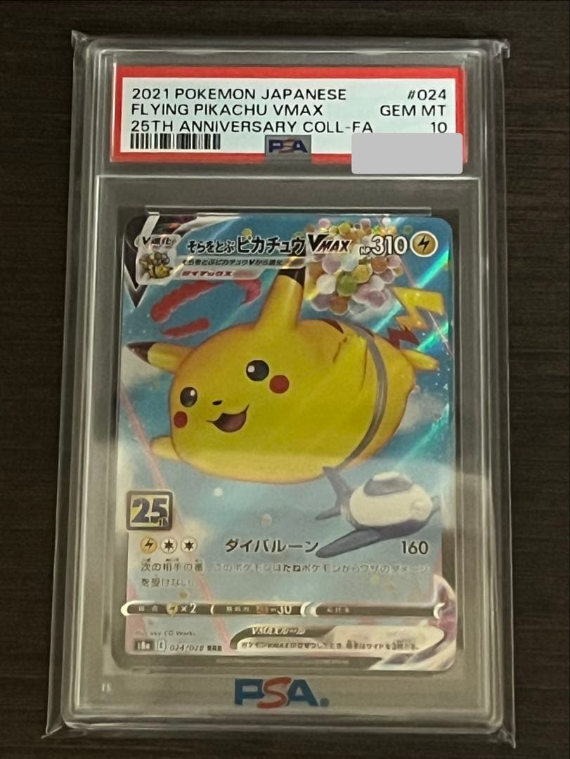 ポケモンカード そらとぶピカチュウvmax PSA10
