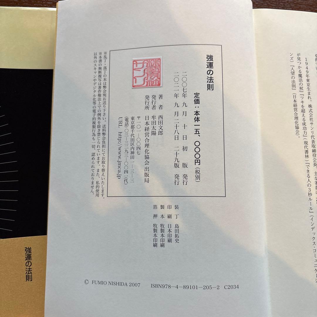 強運の法則 西田文郎著【12/6,7限定出品】