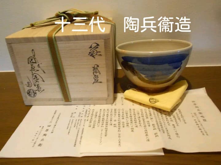 【希少】１３代 陶兵衛　茶碗　供布　供箱