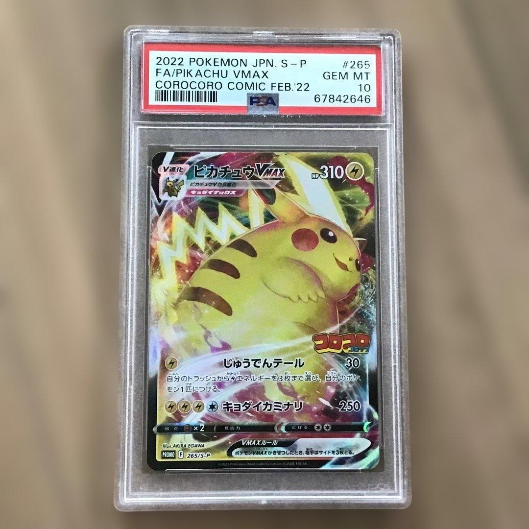【PSA10】ピカチュウVMAX：コロコロコミック PROMO S-Pプロモ
