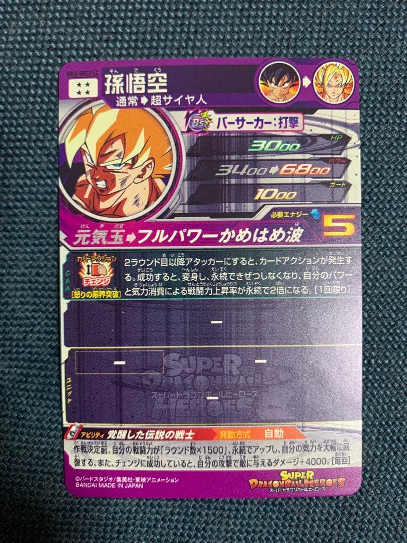 BM3-SEC2 LC 孫悟空 ドラゴンボールヒーロー