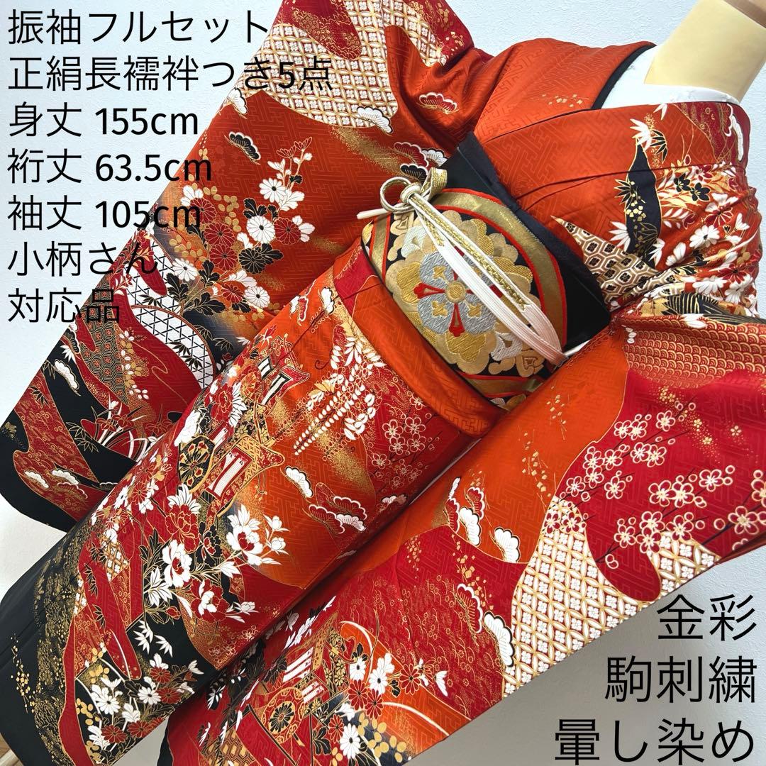 353 振袖フルセット 正絹 レッド 朱赤 赤 黒 金彩 駒刺繍 暈し染め 古典