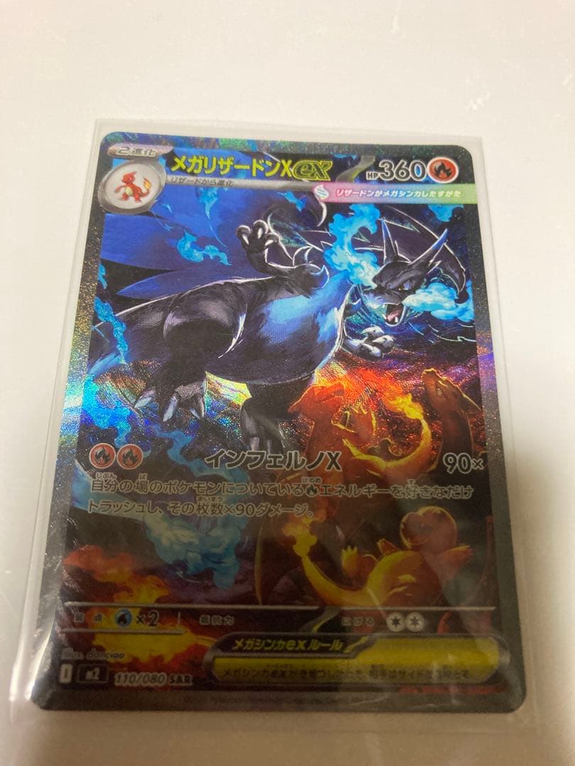 蚊*様 最安値！9月28日自引！超美品！　メガリザードンx SAR ワンオーナー