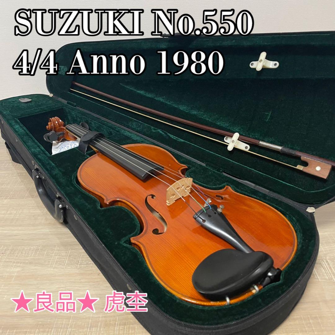 ★良品★ SUZUKI スズキ No.550 4/4 バイオリン 1980 虎杢