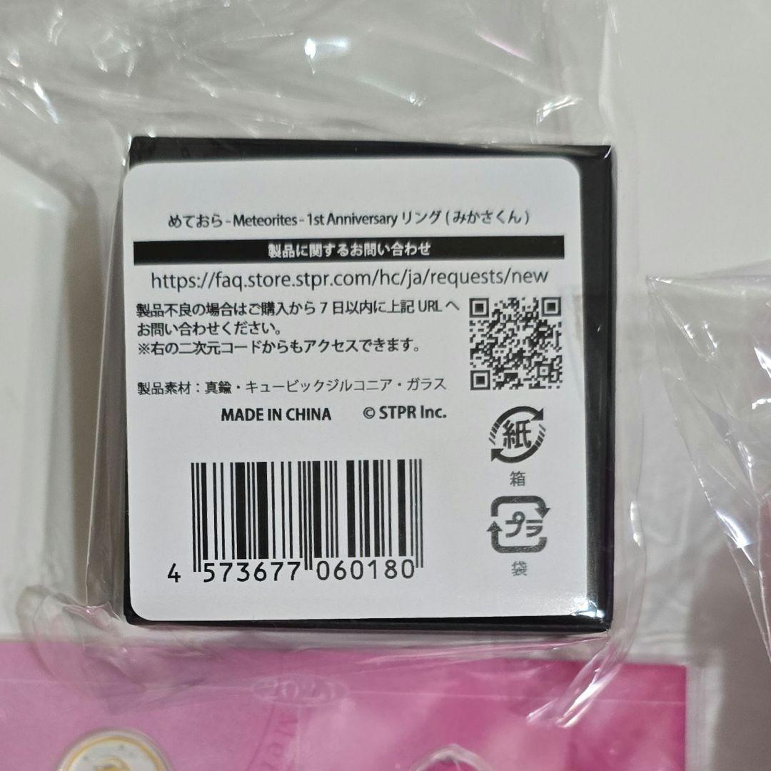 めておら みかさくん 1周年グッズ まとめ売り リング アクスタ ぬいぐるみ