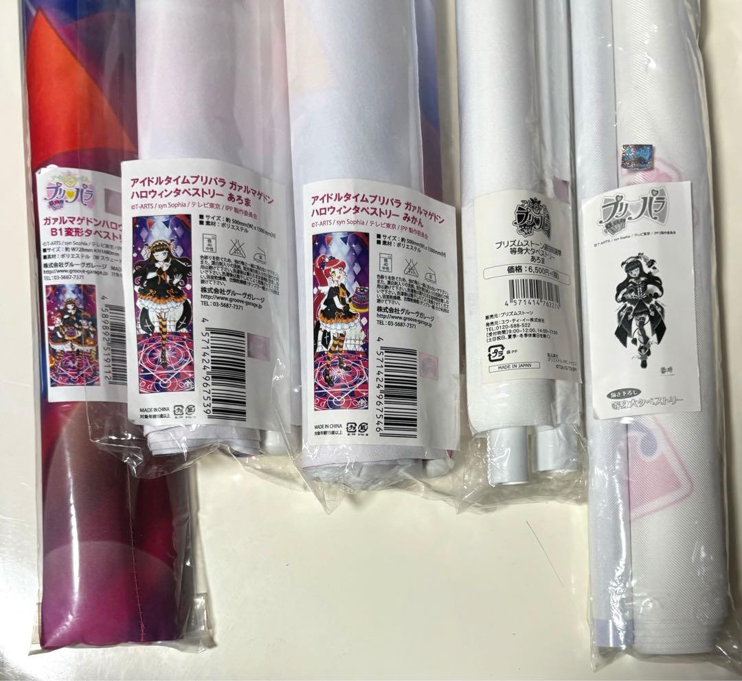 プリパラ タペストリーセット