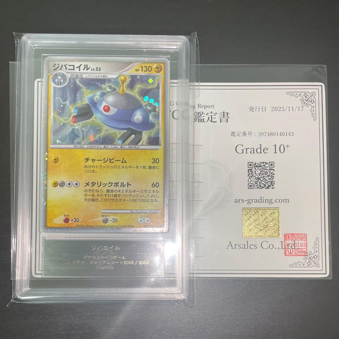 【超希少/ARS10+】ジバコイル 映画公開記念 プロモ