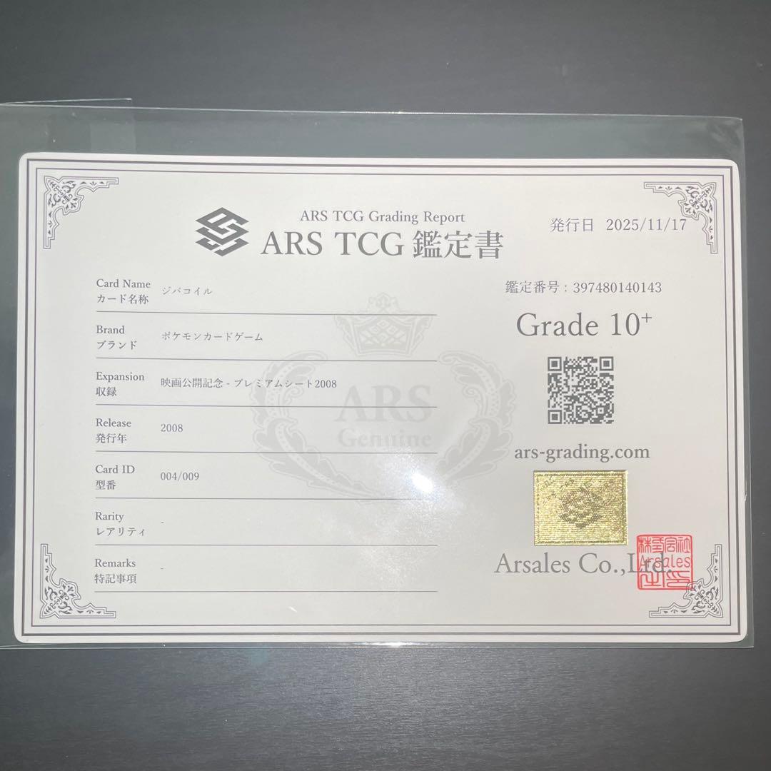 【超希少/ARS10+】ジバコイル 映画公開記念 プロモ