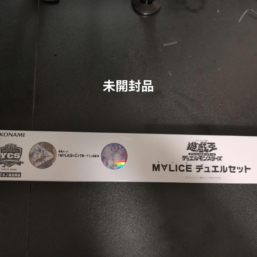 遊戯王MALICE デュエルセット　未開封品