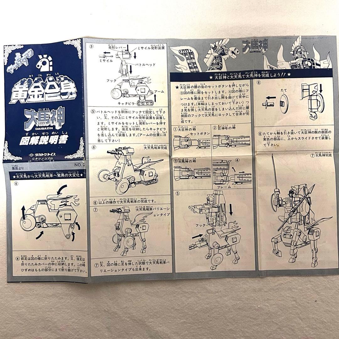 黄金合身 大馬神 ダイバジン タカトクトイス 箱説明書付