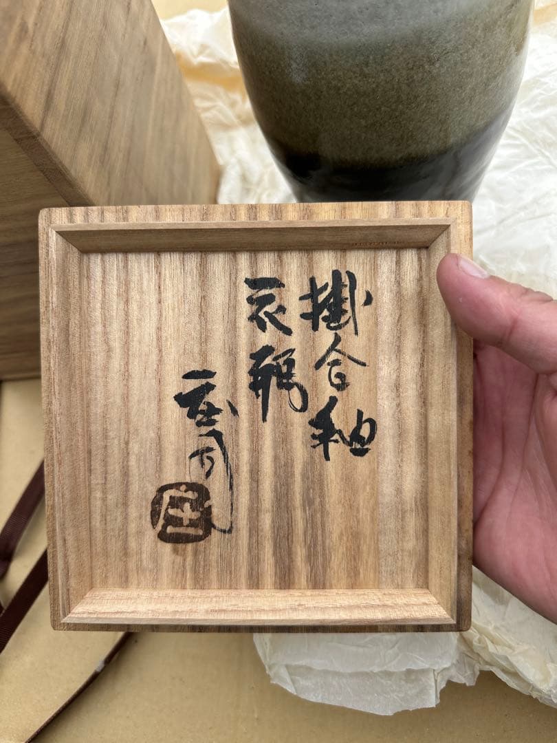 瀬*ン様 浜田庄司 作 陶器の細長い瓶