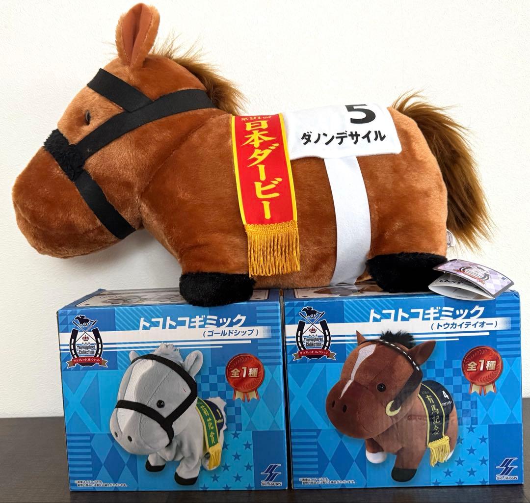 3種セット！ダノンデサイル　トコトコギミック　ゴールドシップ　トウカイテイオー