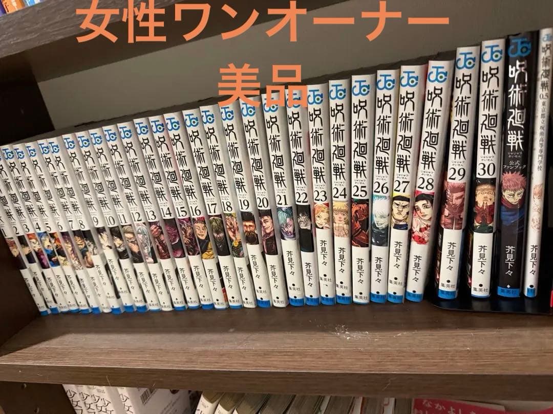 呪術廻戦全巻セット1-30巻＋ファンブック＋0.5巻女性ワンオーナー美品一読のみ