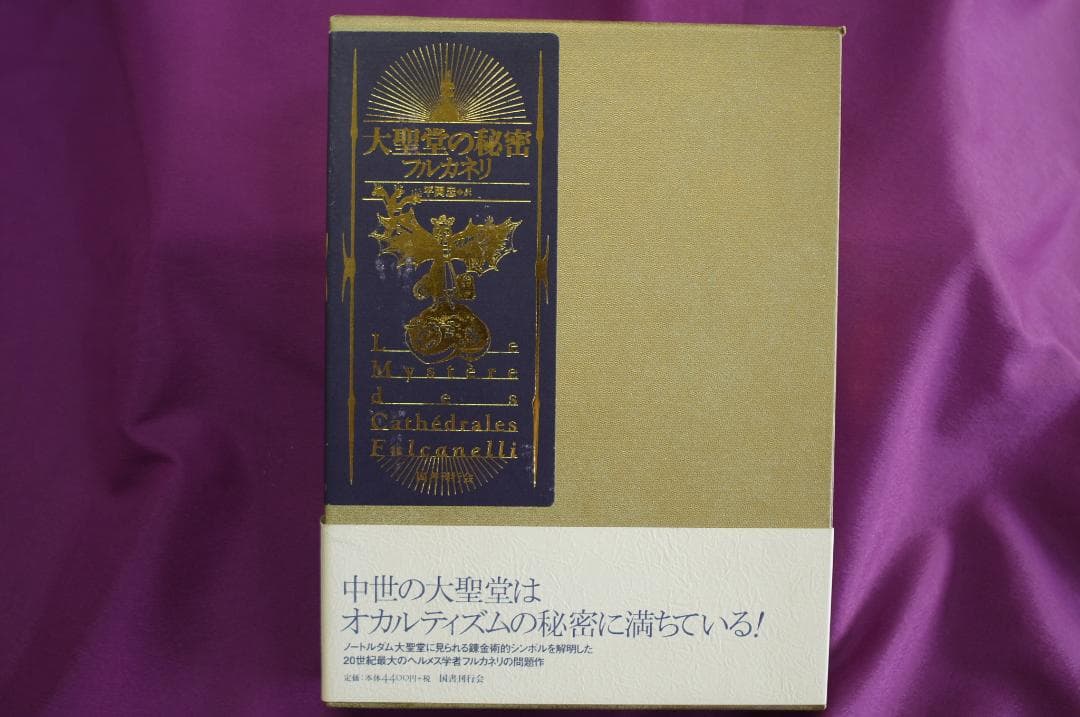 フルカネリ「大聖堂の秘密」　平岡忠訳