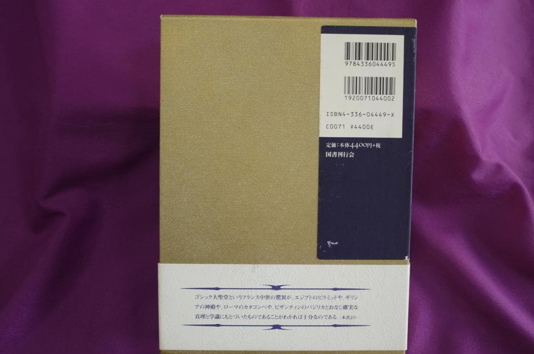 フルカネリ「大聖堂の秘密」　平岡忠訳