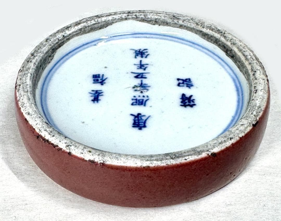 清時代 基福 康熙辛丑年製 蒋記 款 牛血紅釉丸陶硯 在銘 古玩 WWTT166
