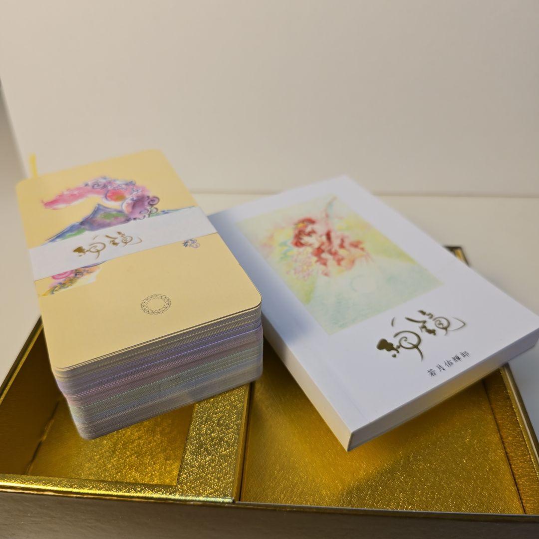 神鏡カードと書籍「実践カードリーディング」のセット 若月佑輝郎