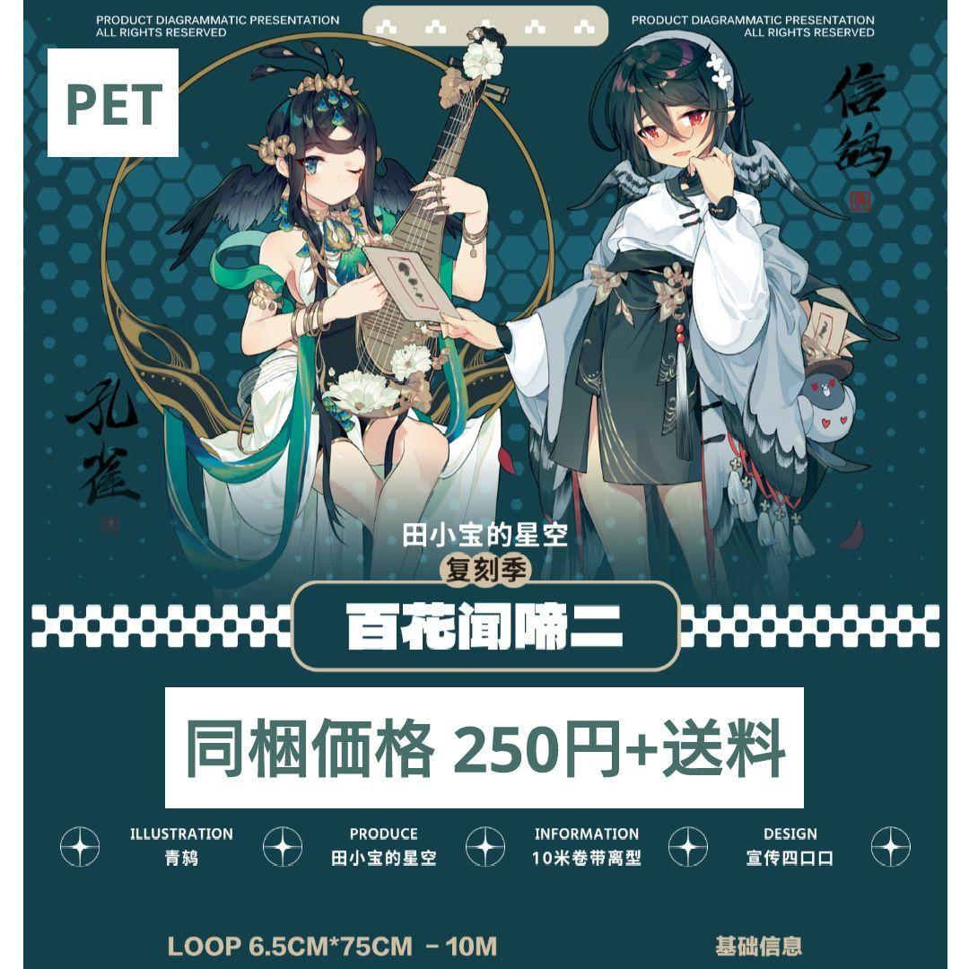 J548＃百花闻啼二(PET)田小宝的星空切り売り海外人物マステ女の子