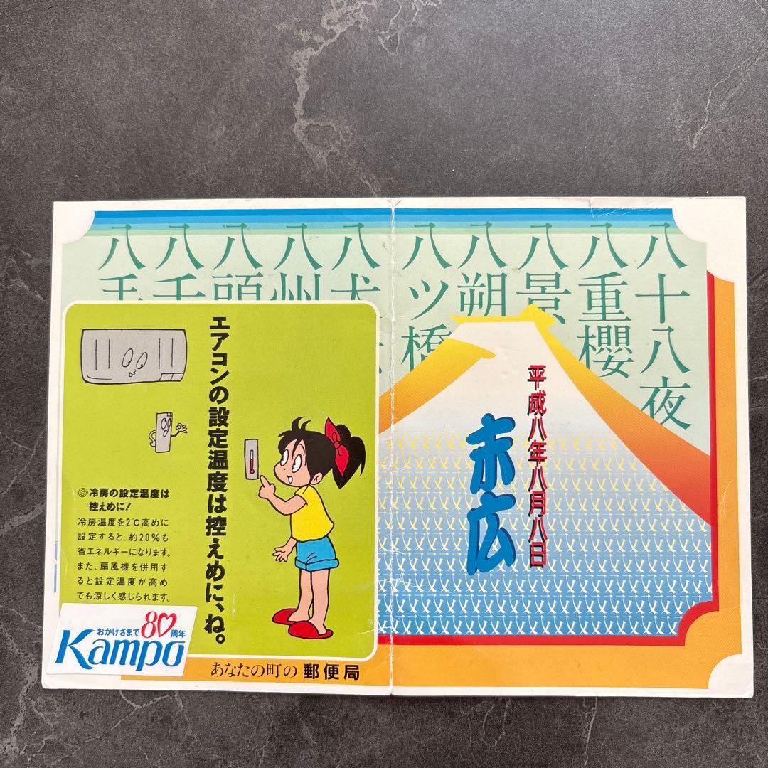 八重の切手 平成8年8月8日 使用済切手