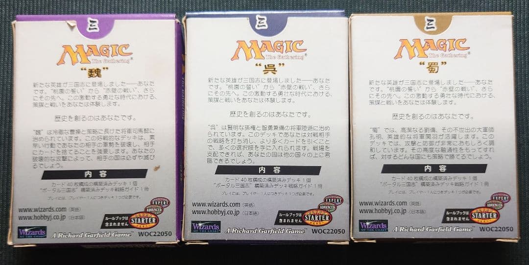 mtg ポータル三国志 構築済みデッキ 魏 呉 蜀 全種セット 日本語版 ptk