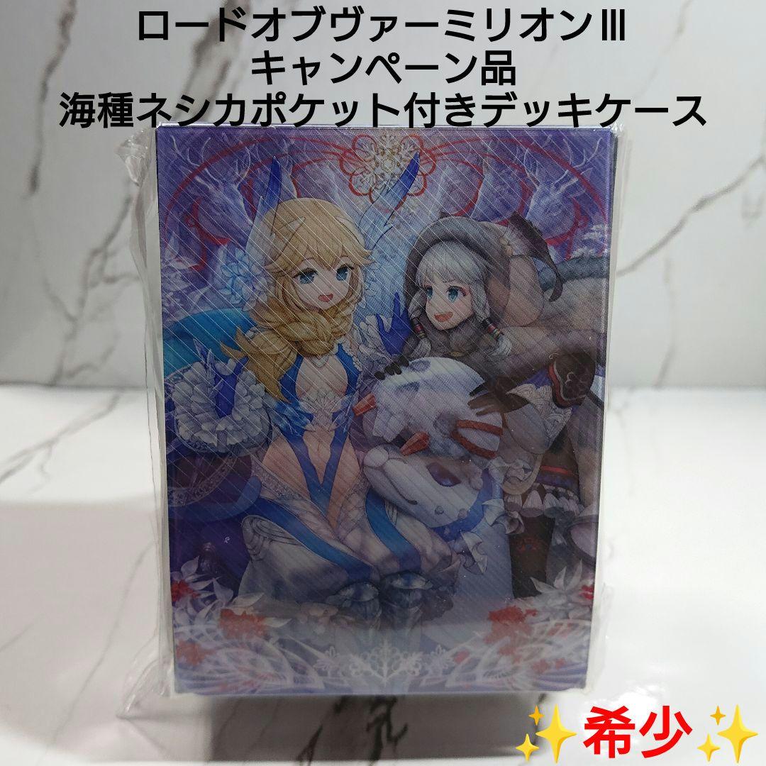 【希少】ロードオブヴァーミリオンⅢ☆デッキケース☆海種☆キャンペーン品☆