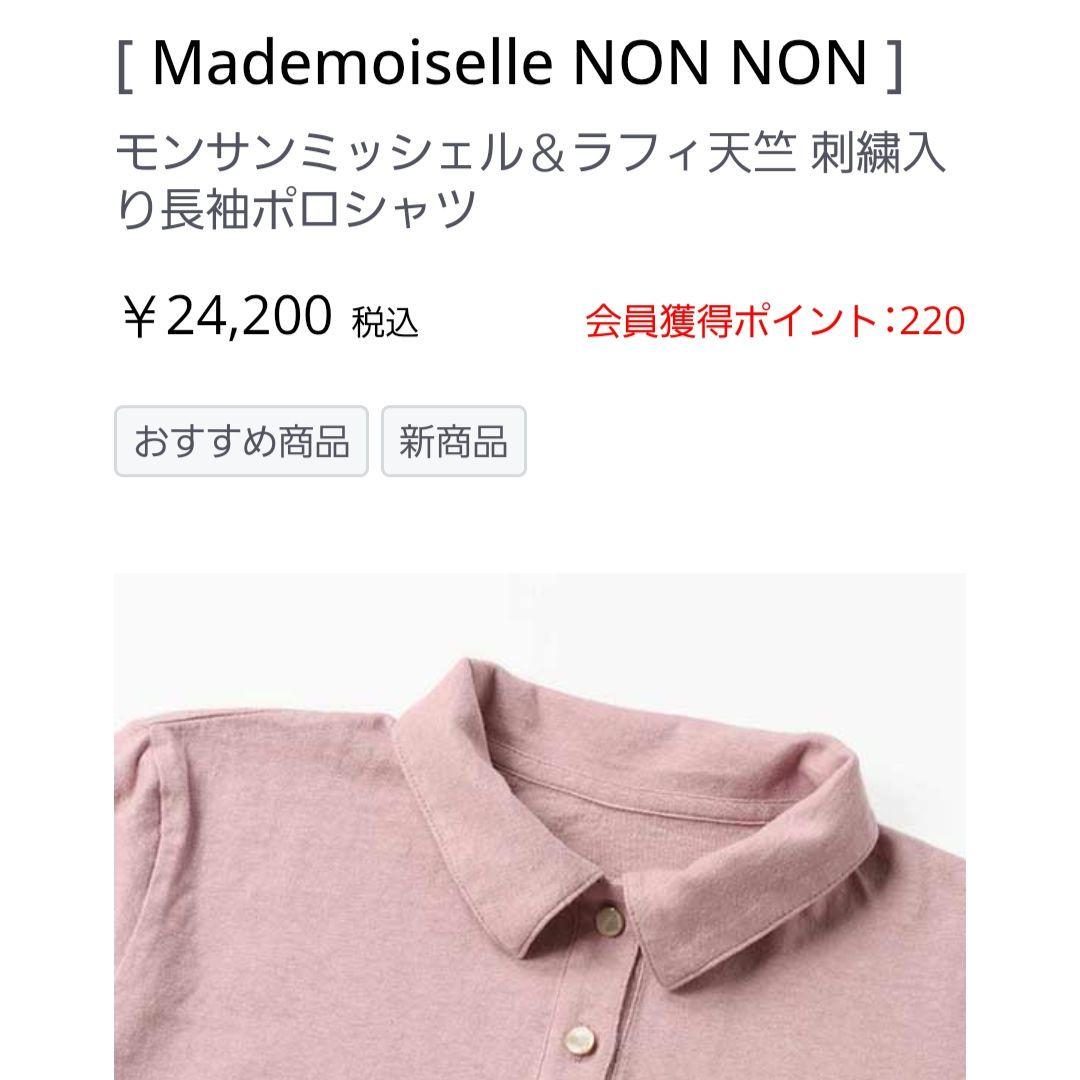 マドモアゼルノンノン　美品試着のみ刺繍入りポロシャツ