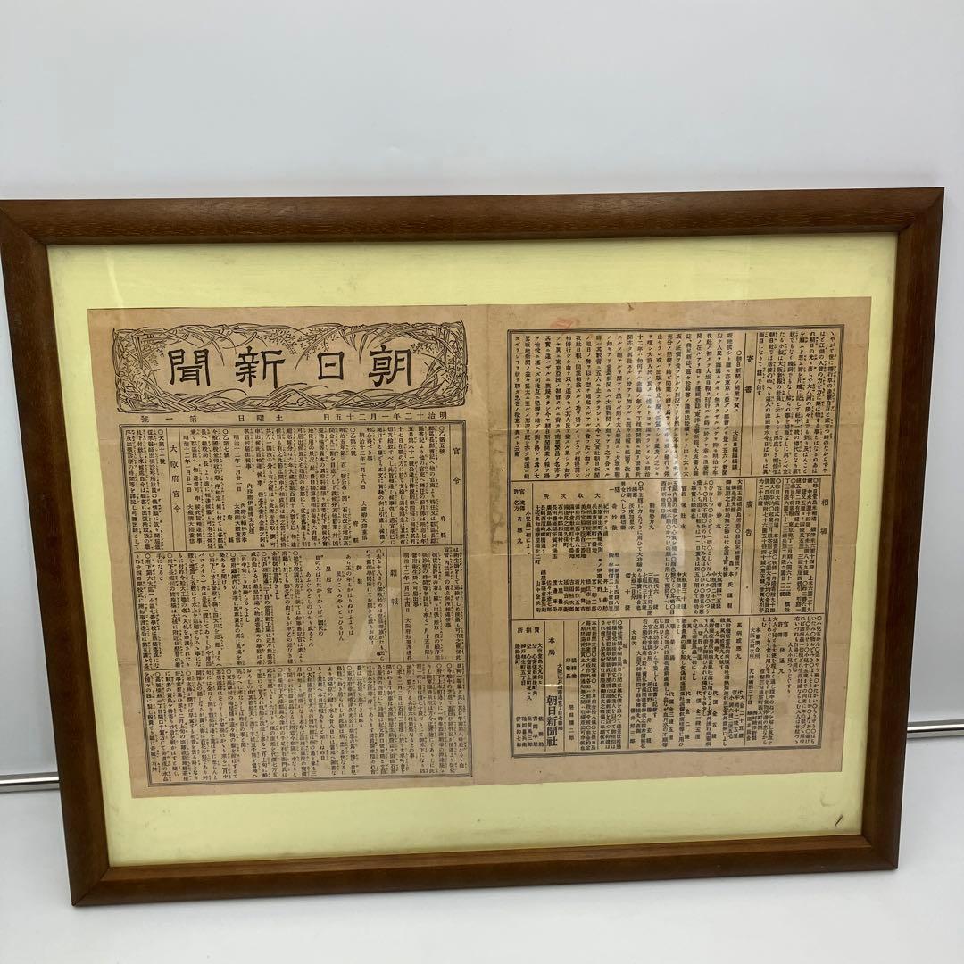国宝級　朝日新聞　第一号　明治20年 1月25日　初版