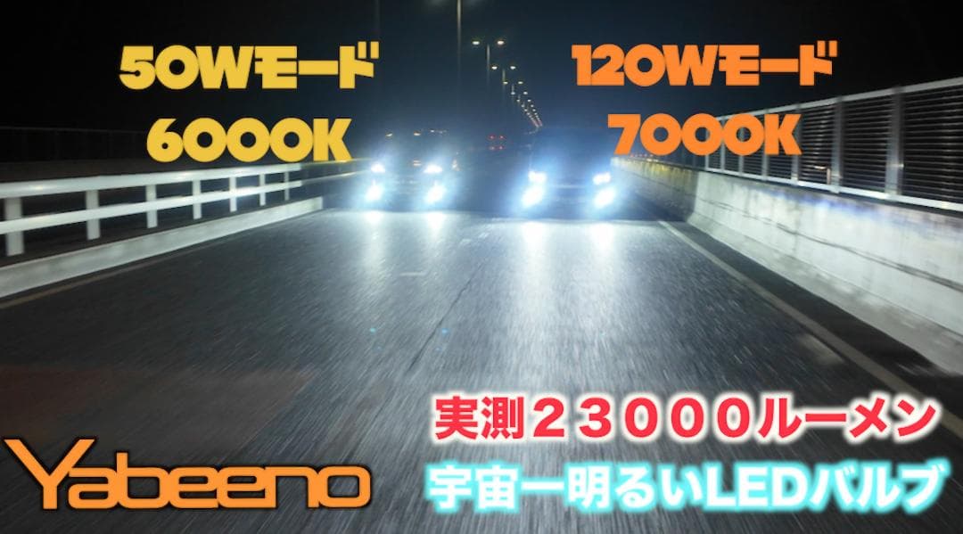 18LED　シリーズY　宇宙一明るいバルブ　暗かったら返金します　H11H816