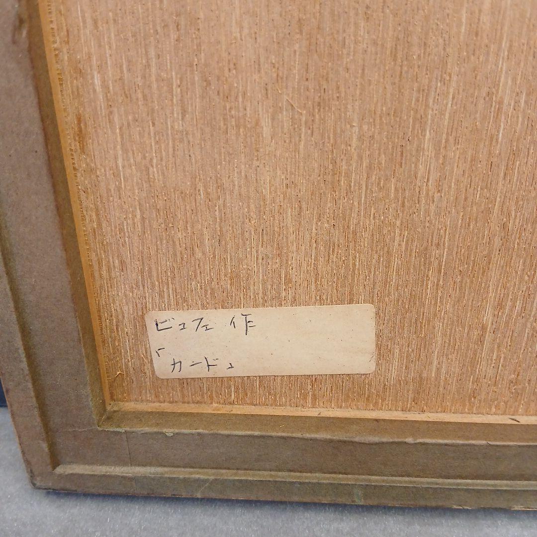 ベルナール　ビュッフェ　絵画　トランプの城　43/150 直筆サイン入り