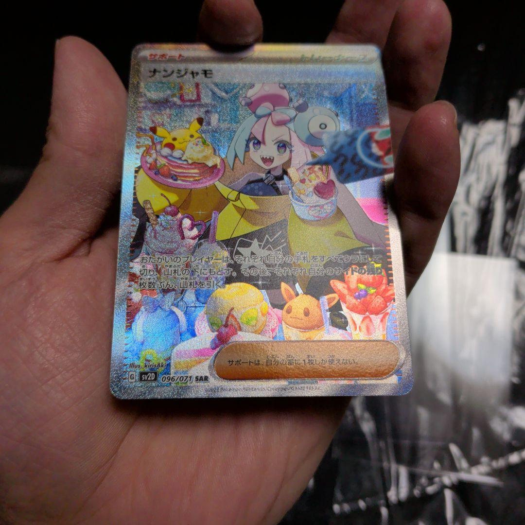 ポケモンカード ナンジャモ SAR SV2D クレイバースト 096/071