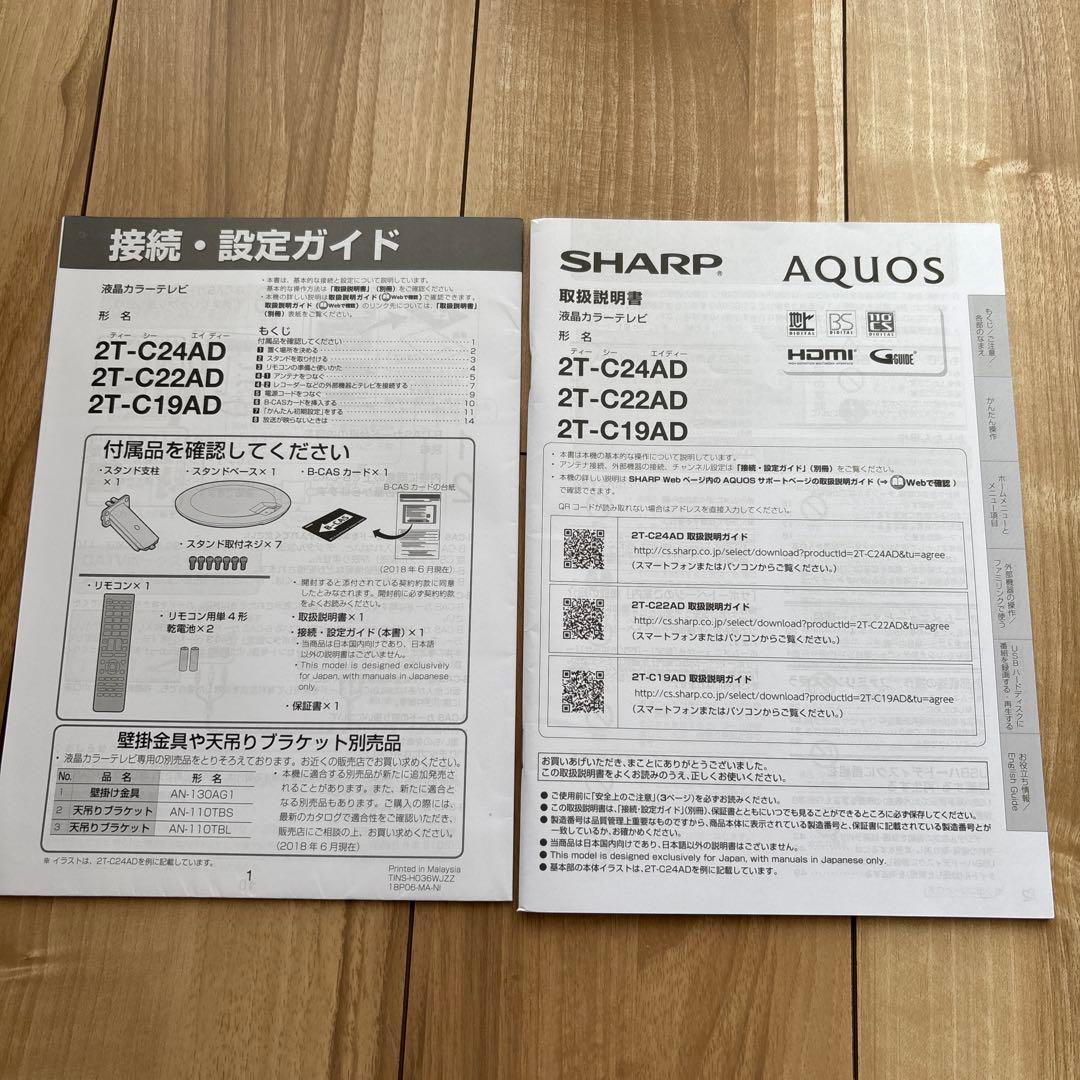 【2019年製】 SHARP 24インチ液晶テレビ 2T-C24AD