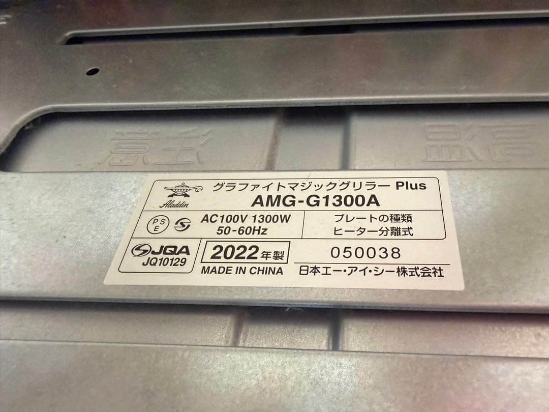 アラジン グラファイトマジックグリラーPlus AMG-G1300A