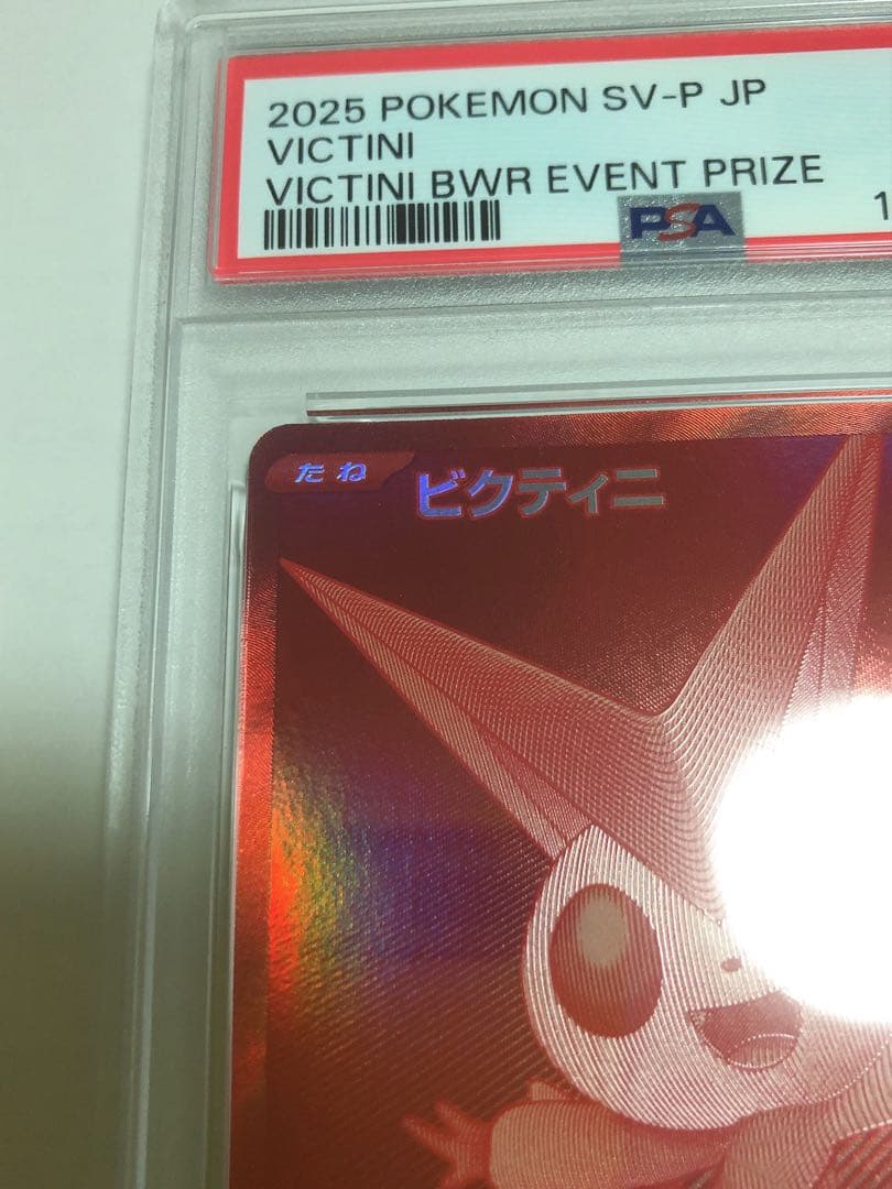 2025 ポケモンカード ビクティニ BWR プロモ　PSA10