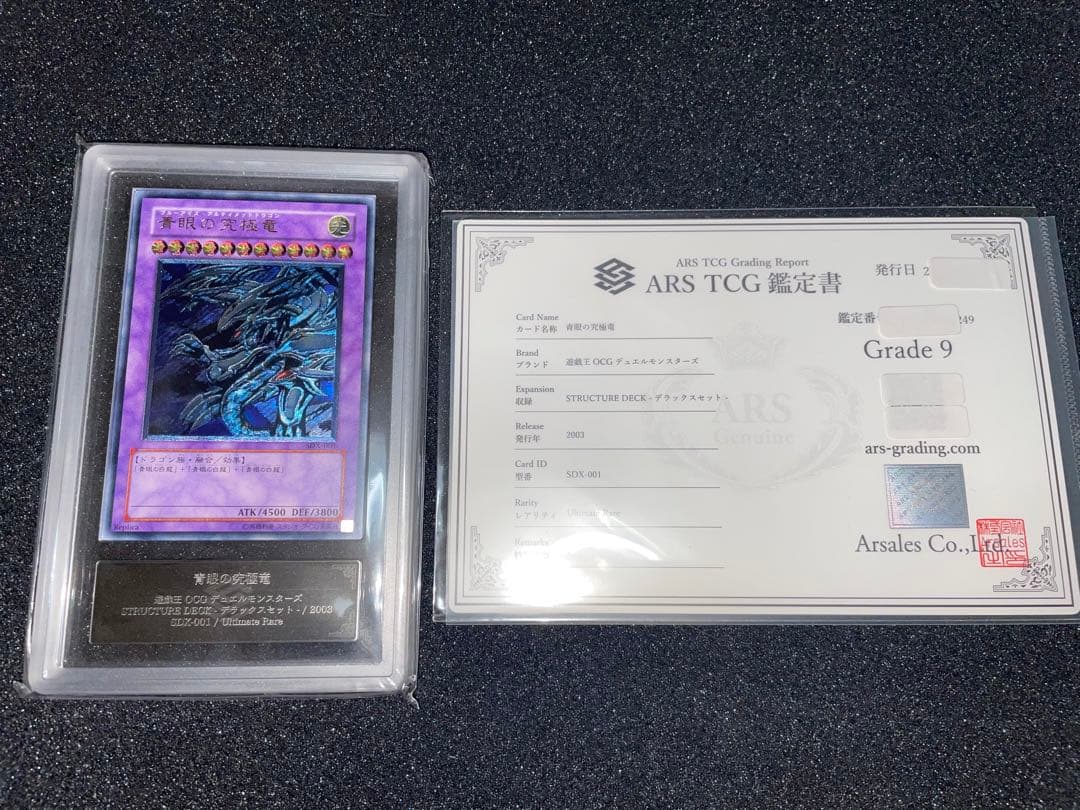 遊戯王　青眼の究極竜　レリーフ　ARS9 鑑定書