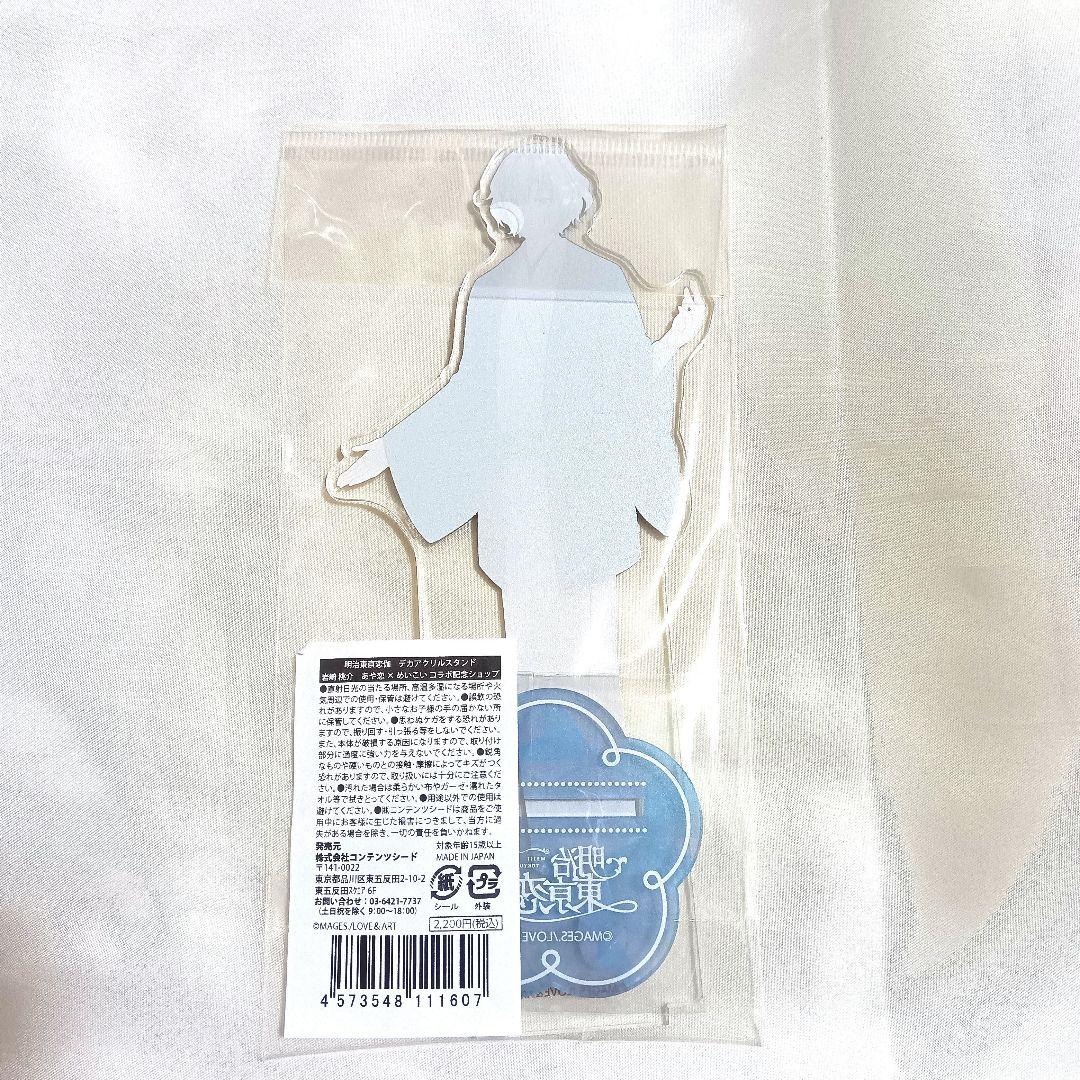 明治東亰恋伽 めいこい デカアクリルスタンド 岩崎桃介 あや恋コラボ