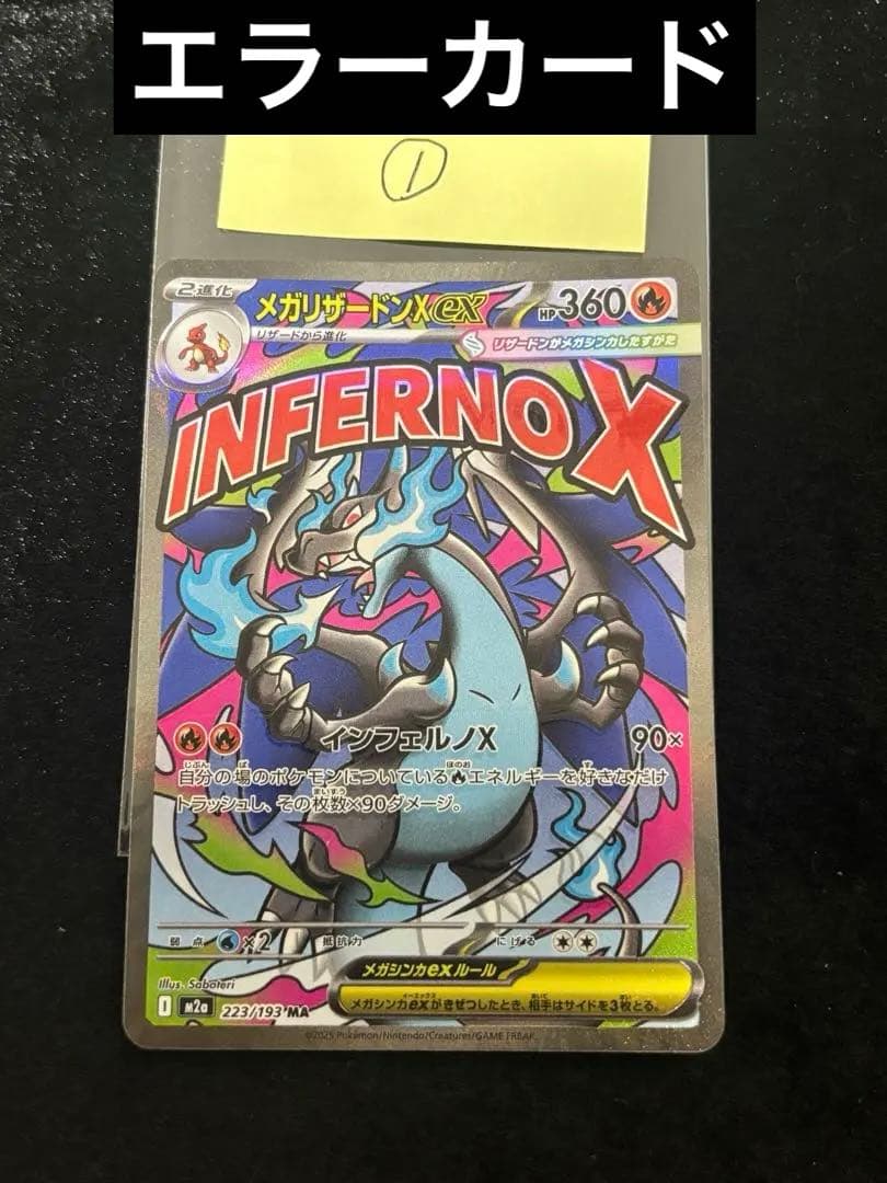 エラーカード ホログラムズレ メガドリームex メガリザードンX ex MA ①
