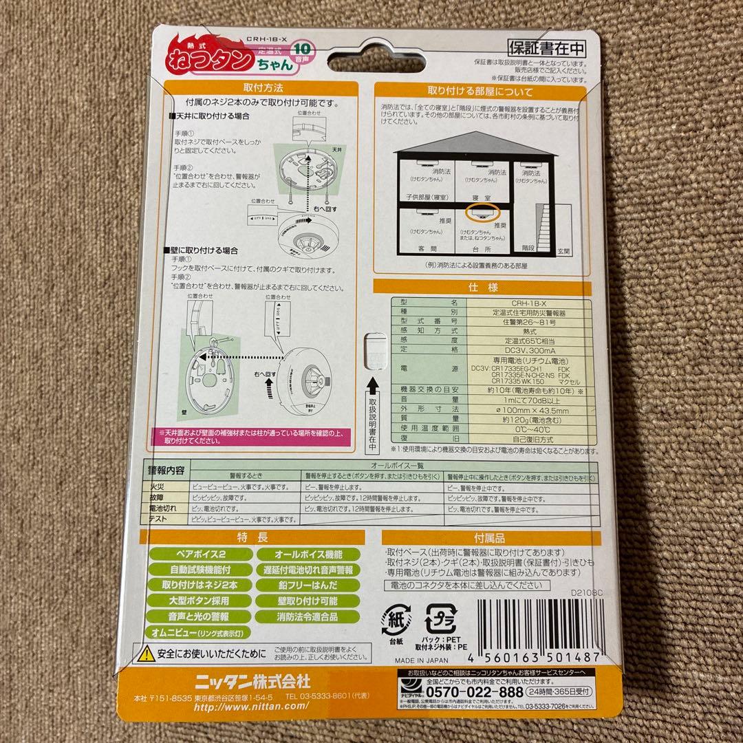 ニッタン 火災報知器 電池式 10年 けむタン5個 ねつタン1個 全て新品