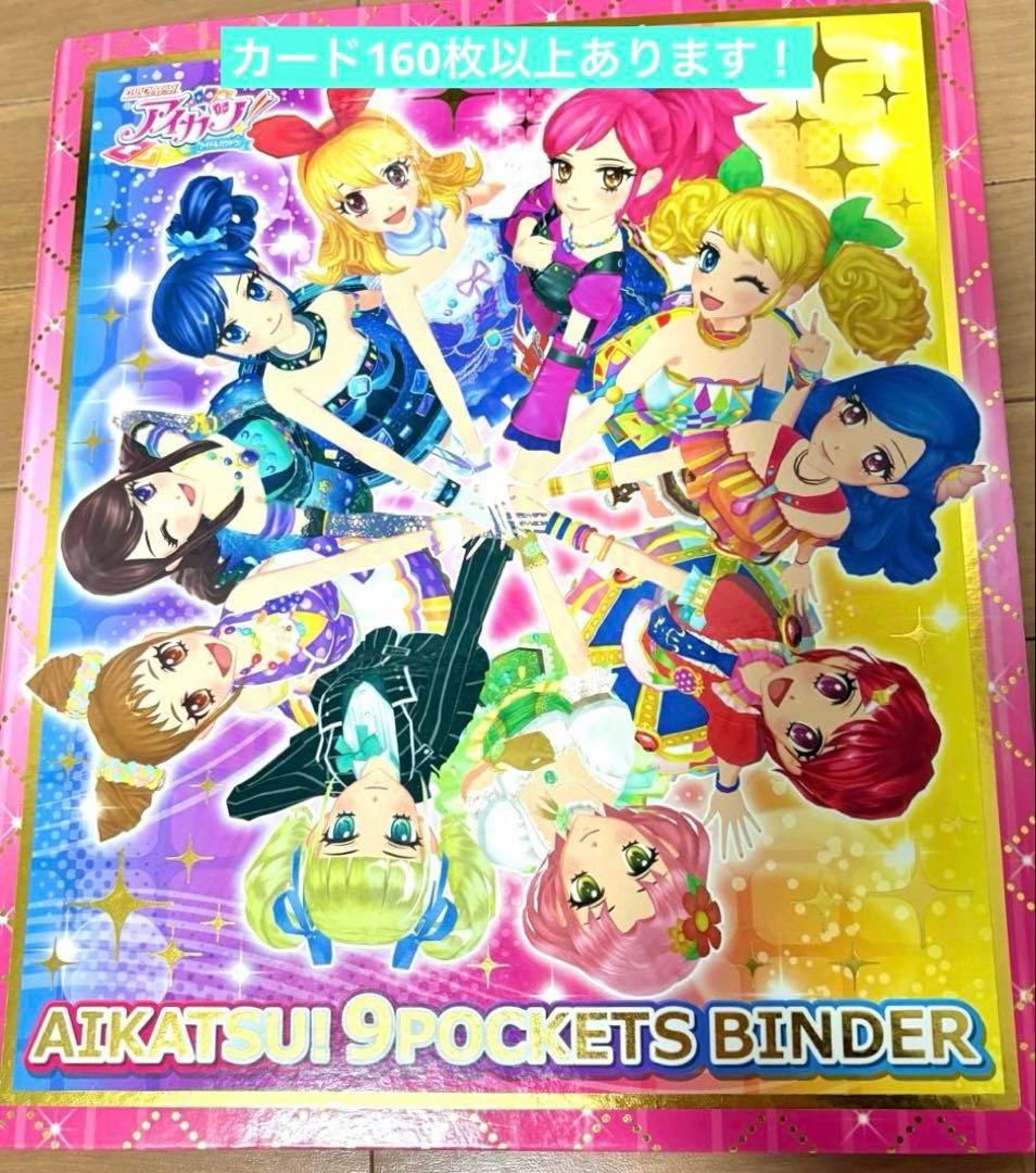初期　アイカツ！ 9ポケットバインダー カード160枚以上 ガチャ　トルテコーデ
