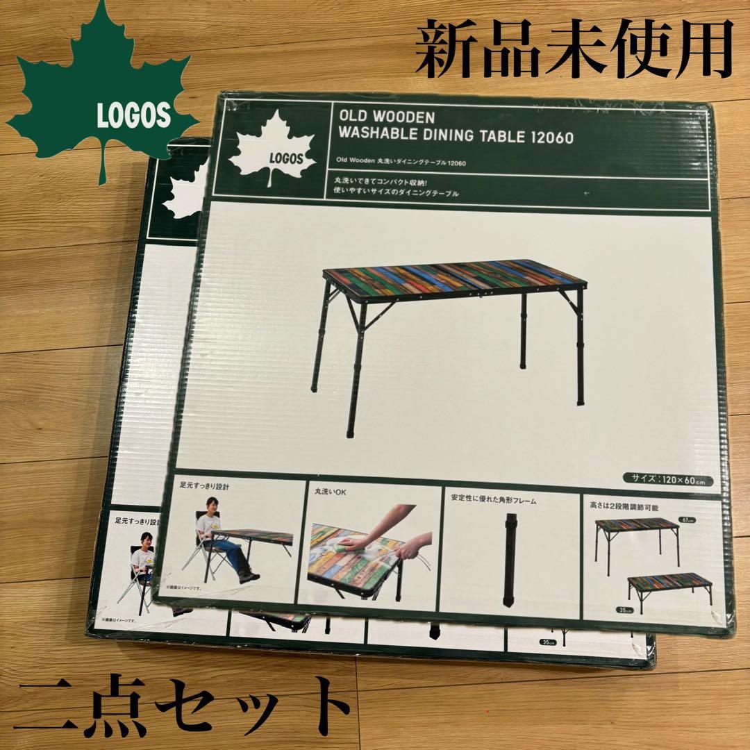 新品　ロゴス 丸洗いダイニングテーブル 12060 二個セット　アウトドア　会議