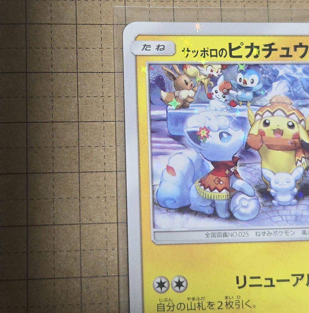 k*p様 サッポロのピカチュウ　 ポケモンカード　ポケモンセンター