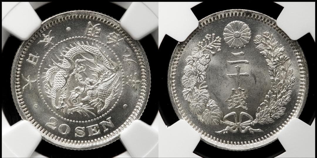 高鑑定美品　NGC-MS64 竜二十銭銀貨 明治9年（1876） 後期トメ明