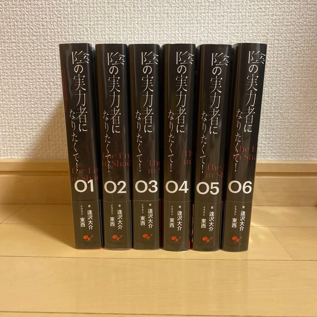 【初版・帯・ブックカバー付き】陰の実力者になりたくて！ 既刊全巻セット