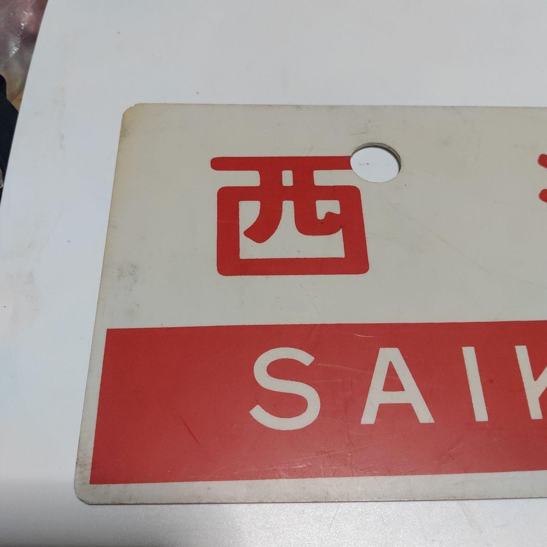 【鉄道サボ　愛称板】（表）西海　SAIKAI（裏）屋久島 YAKUSHIMA